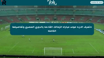 «تعرف الآن» موعد مباراة الزمالك القادمة بالدوري المصري وتفاصيلها الكاملة